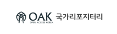 OAK Open Access Korea 국가리포지터리
